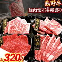 【ふるさと納税】牛肉 熊野牛 焼肉懐石 4種盛り リブロース モモ 肩ロース バラ 各80g 株式会社Meat Factory《30日以内に出荷予定(土日祝除く)》和歌山県 日高川町 熊野牛 焼き肉 焼肉 懐石