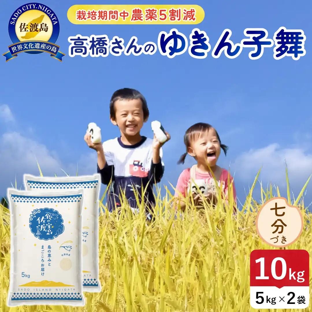 令和8年産 佐渡島産ゆきん子舞 七分づき10kg 農薬5割減