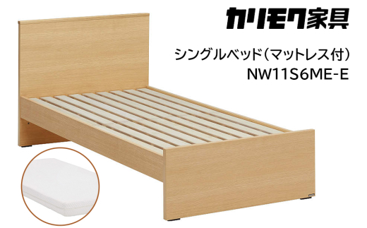 【カリモク家具】 シングルベッド NW11モデル(マットレス付)【NW11S6M※-E・NN21S4HO】 