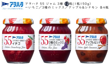  ジャム　いちご ／ 3種のミックス ／ アップル＆シナモン 各4瓶　55 ジャム 3種 12瓶（1瓶150g）　アヲハタ