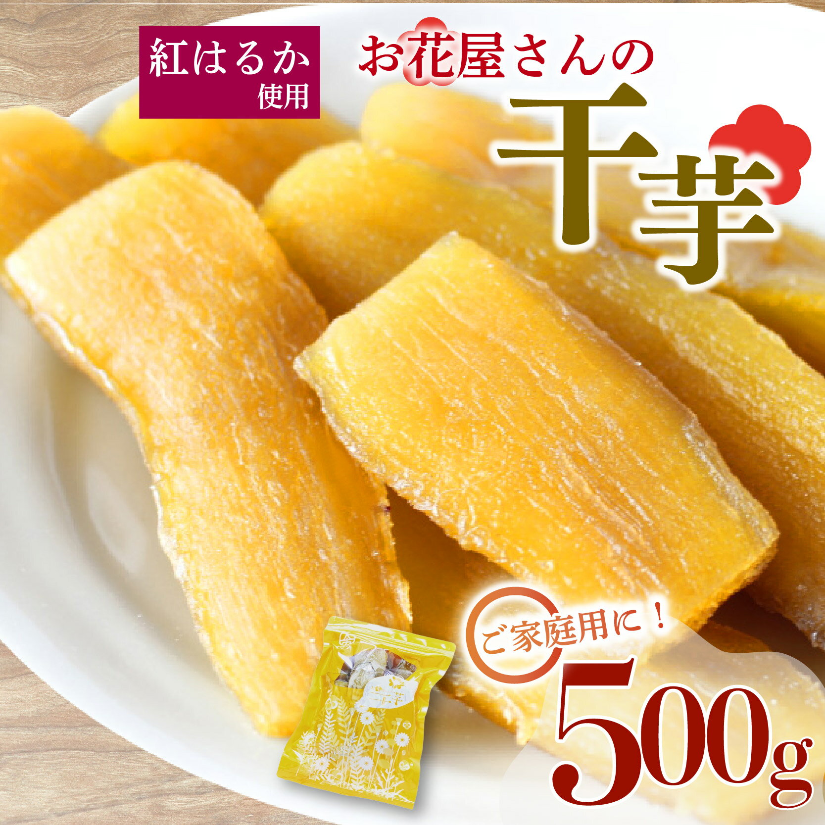 【ふるさと納税】 【先行受付】干し芋 500g 1袋 紅はるか 熟成 干しいも ほしいも おかし 和菓子 さつまいも 国産 小分け 保存 便利 チャック付き サイズ不揃い 訳あり 芋 サツマイモ お菓子 美容 健康 おやつ デザート ギフト お花屋さんの干芋 静岡県 長泉町 1月中旬発送
