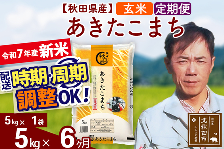 ※令和7年産 新米※《定期便6ヶ月》秋田県産 あきたこまち 5kg【玄米】(5kg小分け袋) 2025年産 お届け時期選べる お届け周期調整可能 隔月に調整OK お米 みそらファーム
