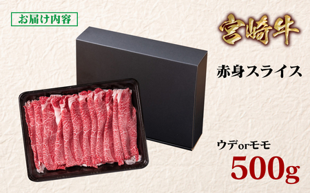 【宮崎牛】赤身すきしゃぶ500g　4等級以上　国産牛肉＜1-10＞Y