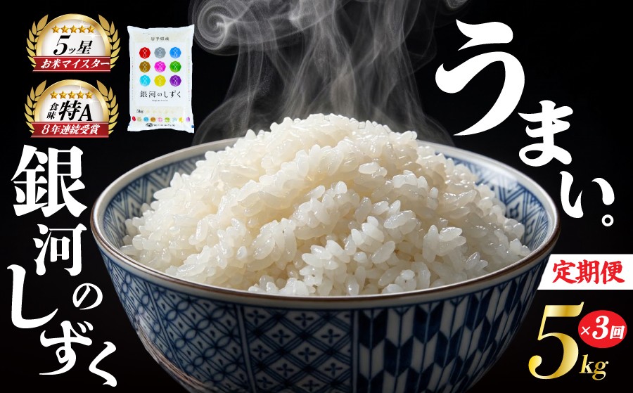 
                  銀河のしずく 5kg 定期便 3ヶ月 3回 精米 白米 お米 米 こめ コメ おこめ ごはん 五つ星お米マイスター推奨 ブランド米 岩手県産 盛岡市産 産地直送 農家直送 令和 新鮮 美味しい 粘り 甘み 粒立ち 岩手県 盛岡市 東北 岩手 盛岡 株式会社佐々木米穀店
                