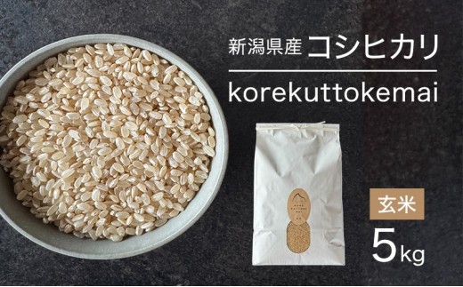 korekuttokemai新潟県産コシヒカリ5kg玄米　米 玄米 新潟県 新潟市