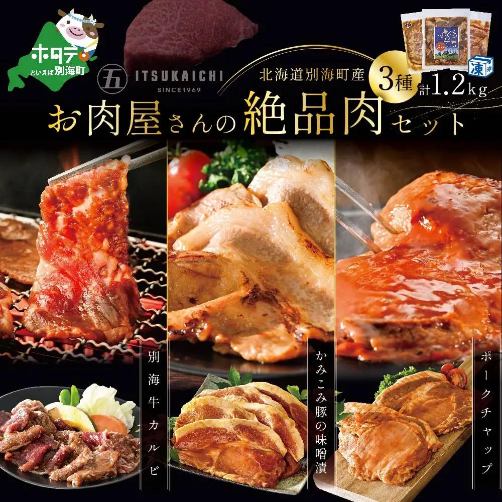 焼肉！黒毛和牛入り 味付け 計1.2kg カルビ400g かみこみ 豚味噌漬け400g ポークチャップ400g 北海道 別海町