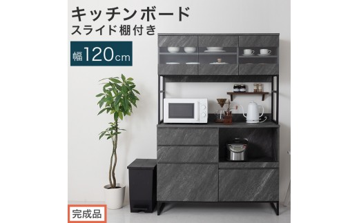 【完成品でお届け】キッチンボード スライド棚付き〔幅120cm〕（ストーングレー）キッチンボード 食器棚 レンジボード 大型レンジ 炊飯器 収納 大容量 コンセント付き 引き出し キッチン キャビネット KKANCB000051-0-GY