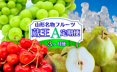 【定期便3回】やまがたフルーツ定期便”蔵王”山形名物フルーツA FY25-343