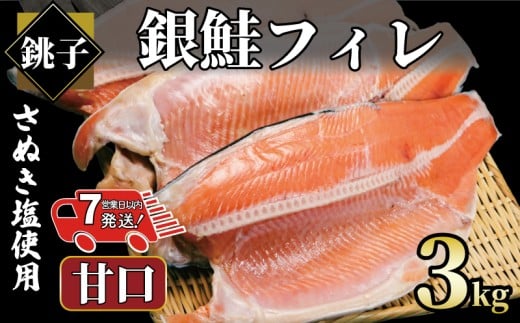 【 スピード配送 】 銀鮭  約3㎏ 銀さけ フィレ 甘口 真空パック入り 冷凍 ｻｹ しゃけ 切り身 切身 さぬき塩 塩焼き 塩鮭 人気 お弁当 おかず 焼魚 サーモン 新鮮 魚介 魚貝 魚 海鮮 大容量 小分け ギフト お取り寄せ グルメ プレゼント 贈答 贈り物 冷凍食品 冷凍品 ふるさと納税 ふるさと納税鮭 ふるさと納税さけ ふるさと納税しゃけ 送料無料 千葉県 銚子市 エドノフーズ