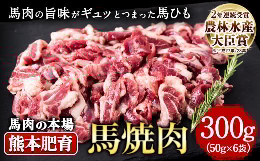 馬ひも焼肉用300g（50gx6袋） 《90日以内に出荷予定(土日祝除く)》 肉 馬ひも 馬肉 熊本県山江村---ym_fkgbhmyk_90d_r7_12500_300g_y---