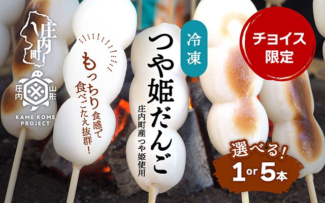 
                  山形庄内かめこめプロジェクト 冷凍つや姫だんご 選べる本数 120g×1本 or 5本 個包装 だんご 団子 つや姫 冷凍 スイーツ デザート 和菓子【チョイス限定】
                