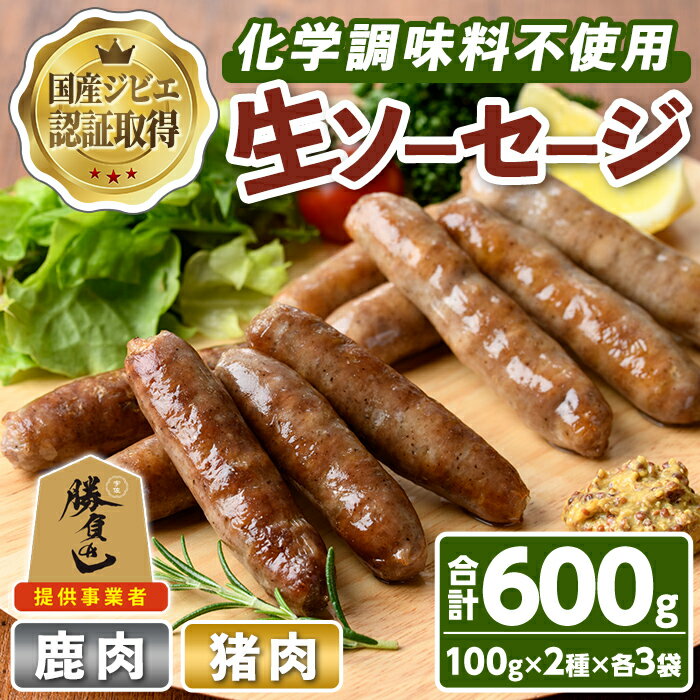 【ふるさと納税】宇佐ジビエ無添加生ソーセージ詰合せ(合計6袋・2種)国産 ソーセージ ジビエ 惣菜 おかず お弁当 おつまみ 小分け 詰合せ セット【102000300】【サンセイ　安心院ソーセージ】