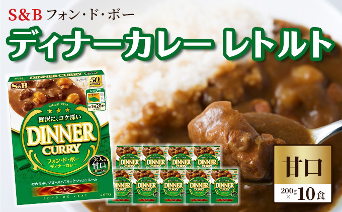 
            S＆B　フォン・ド・ボー　ディナーカレー　レトルト【甘口】200g×10食※着日指定不可 [№5312-0490]
          