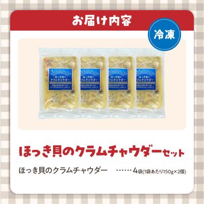 ふるさと納税 浜中町 ほっき貝のクラムチャウダーセット(300g×4袋)_H0034-100 |  | 03