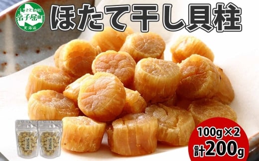 
            3410.ほたて 干し貝柱 ホタテ貝柱 帆立 貝柱 100g×2 計200g 小分け ホタテ ほたて貝柱 海鮮 おつまみ 酒の肴 炊き込みご飯 出汁 送料無料 北海道 弟子屈町
          