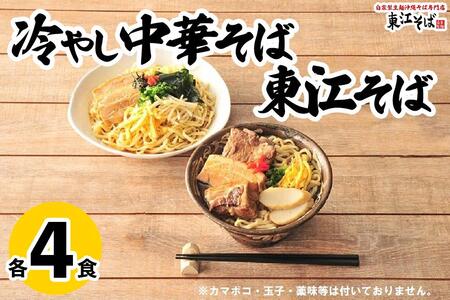 東江そば（４食）& 冷やし中華そば（４食）セット