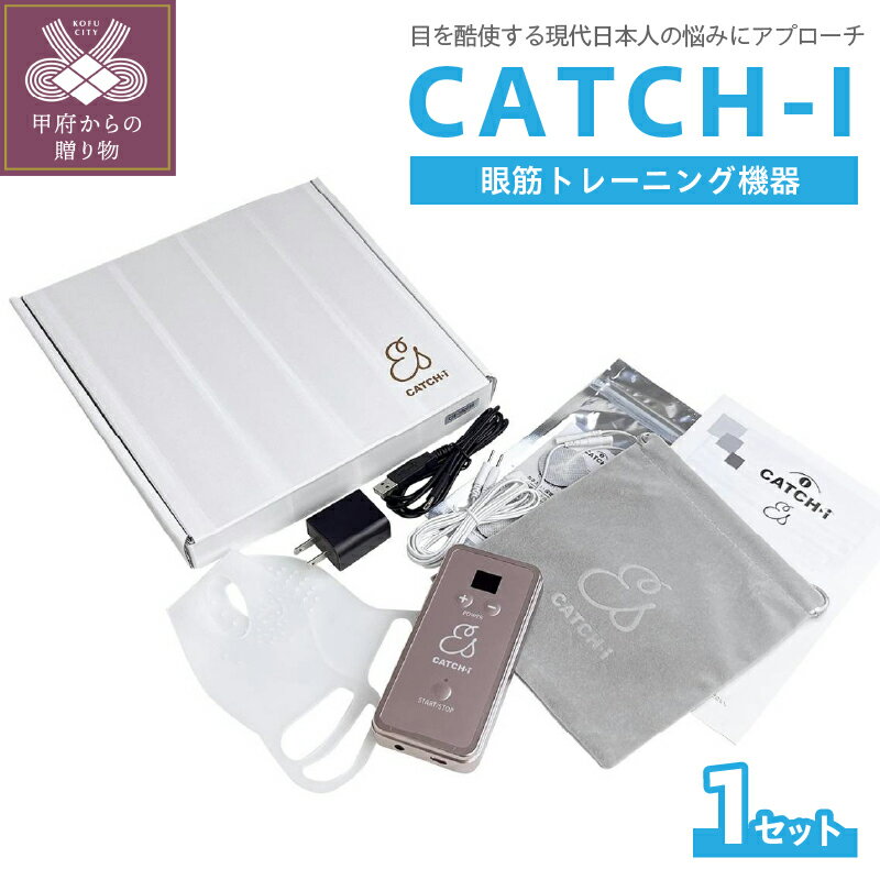 【ふるさと納税】 CATCH-I キャッチアイ 眼筋 トレーニング 機器 目 眼精疲労 マシン ストレッチ k336-001