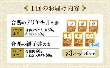 【全6回定期便】【冷凍】合鴨親子丼の素・合鴨テリヤキ丼の素 各3 計6パックセット　滋賀県長浜市/株式会社 一湖房[AQCB022]