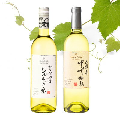 【ふるさと納税】サントネージュワインが贈るシャルドネ/甲州樽熟白 計2本セット【1613569】