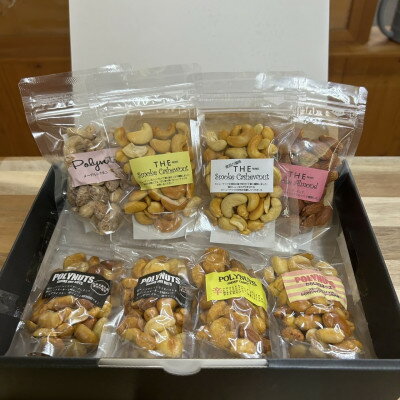 【ふるさと納税】燻製ナッツ詰め合わせ(8袋)【1682474】