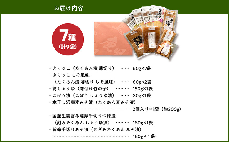 122-04 やぐら干し大根と筍・ごぼうのお漬物7種（9袋）詰め合わせ