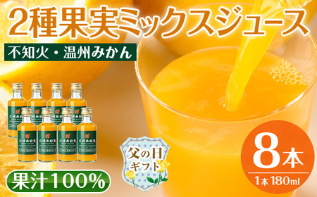i615-f 【父の日ギフト】2種果実ミックスジュース(180ml×8本) 飲料 ジュース みかん 蜜柑 果汁 100% 不知火 温州みかん 無着色 無香料 ストレートジュース 安心安全 父の日 プレゼント ギフト 贈答 【江崎果樹園】