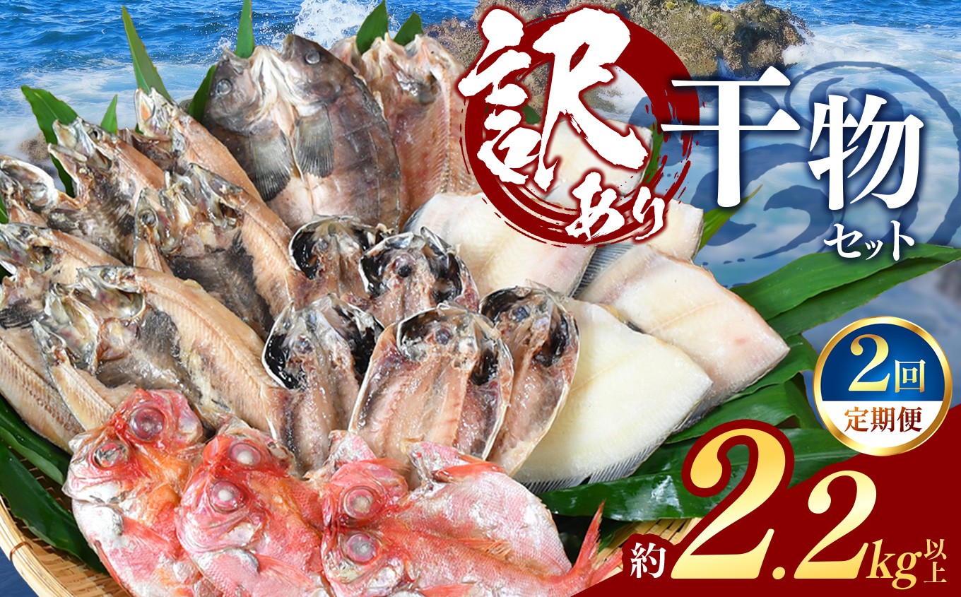 
                  大島水産の「訳あり干物2.2㎏以上！！詰め合わせセット定期便」（年2回） 選べる 訳あり わけあり 2.2㎏ 2.2㎏ 2.2キロ 以上 国産 国外産 定期便 2回 冷凍 西伊豆 伊豆 ギフト お歳暮 お中元
                