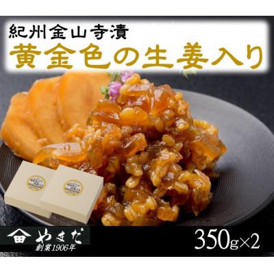 ふるさと納税 日高町 紀州金山寺漬黄金色の生姜入り(350g×2)