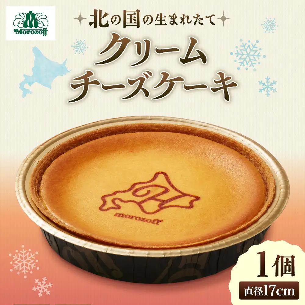 【モロゾフ】 「北の国の生まれたてクリームチーズケーキ」｜北海道 スイーツ ケーキ