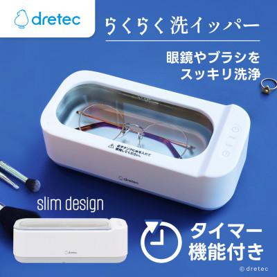 ふるさと納税 川口市 ドリテック 超音波洗浄器「らくらく洗イッパー」 UC-508WT