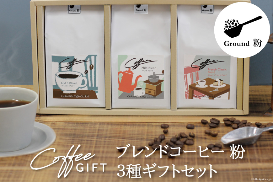 【1949年創業ロースター】 COFFEE ブレンドコーヒー180g×3種セット（粉）[コクテール堂 山梨県 韮崎市 20743695] コーヒー 珈琲 コーヒー粉 ブレンド 飲み比べ 深煎り 中煎り 焙煎 アソート