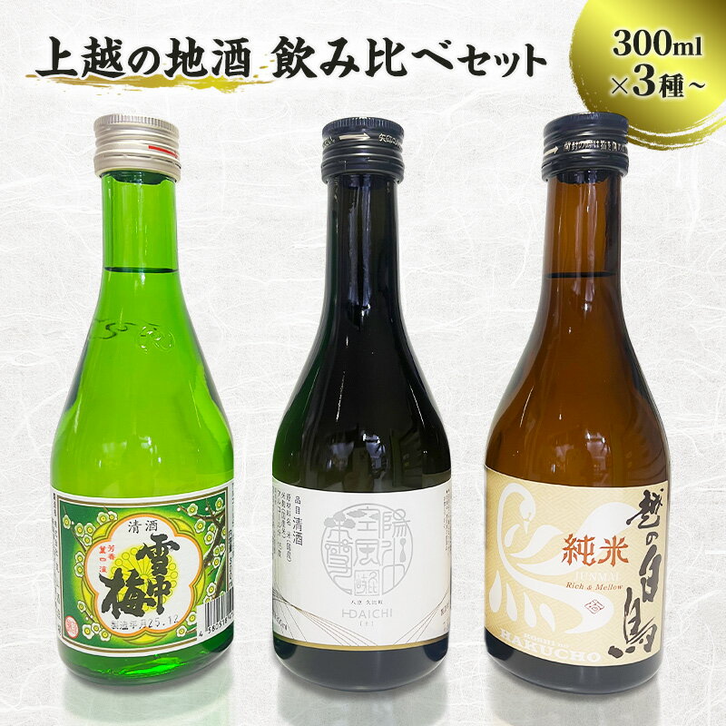 【ふるさと納税】日本酒 新潟 上越 地酒 飲み比べ セット 300ml 3種 6種 飲みくらべ 詰め合わせ 酒 お酒 辛口 贈答 ギフト 贈り物 銘酒 にいがた 送料無料　期間限定 レビューキャンペーン対象 お歳暮 熨斗対応 ギフト プレゼント 冬 贈答　お届け：準備でき次第、順次発送