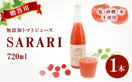 【贈答用】トマトジュースSARARI 720ml×1 ジュース トマト 野菜ジュース 食塩無添加 無添加 無塩 砂糖不使用 飲料 野菜 ドリンク
