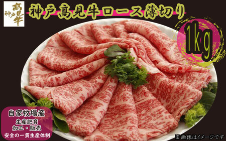 神戸見牛 ロース薄切り 1kg 〈兵庫県産〉 神戸牛 すき焼き しゃぶしゃぶ