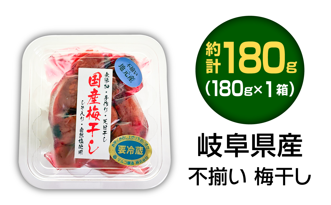 岐阜県産 不揃い 梅干し 180g×1袋 (天日干し・減塩・保存料不使用) / 梅干し うめぼし 天日干し 減塩 恵那市 / マルコ醸造 [AUCT024]