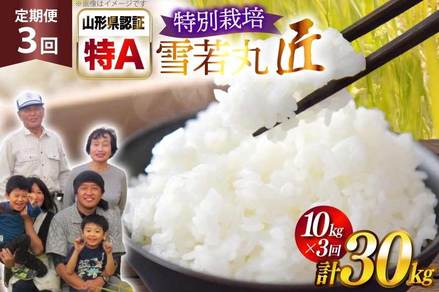 
            米 定期便 3回 令和7年産 厳選米 匠 特別栽培米 雪若丸 10kg 計30kg [金子農園 山形県 高畠町 tk06ays950031] 精米 白米 米 お米 ブランド米 ゆきわかまる ごはん ご飯
          