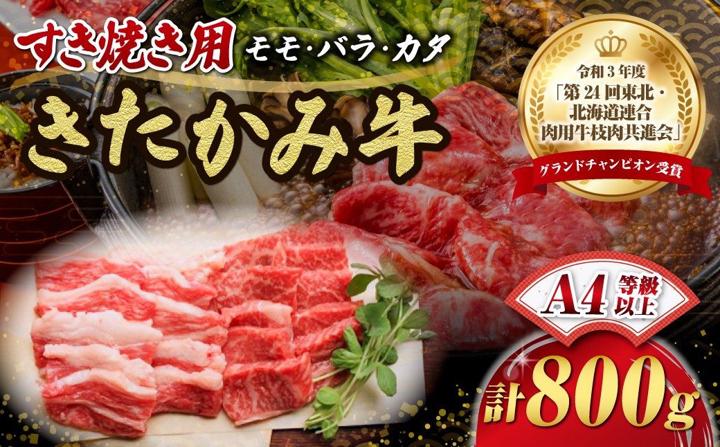 
国産和牛 きたかみ牛 (モモ・カタ・バラ・ミックス) すき焼き用 800g
