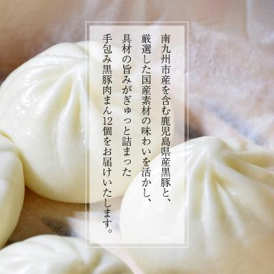 ふるさと納税 南九州市 鹿児島黒豚100%使用!手包み黒豚まん12個 |  | 01