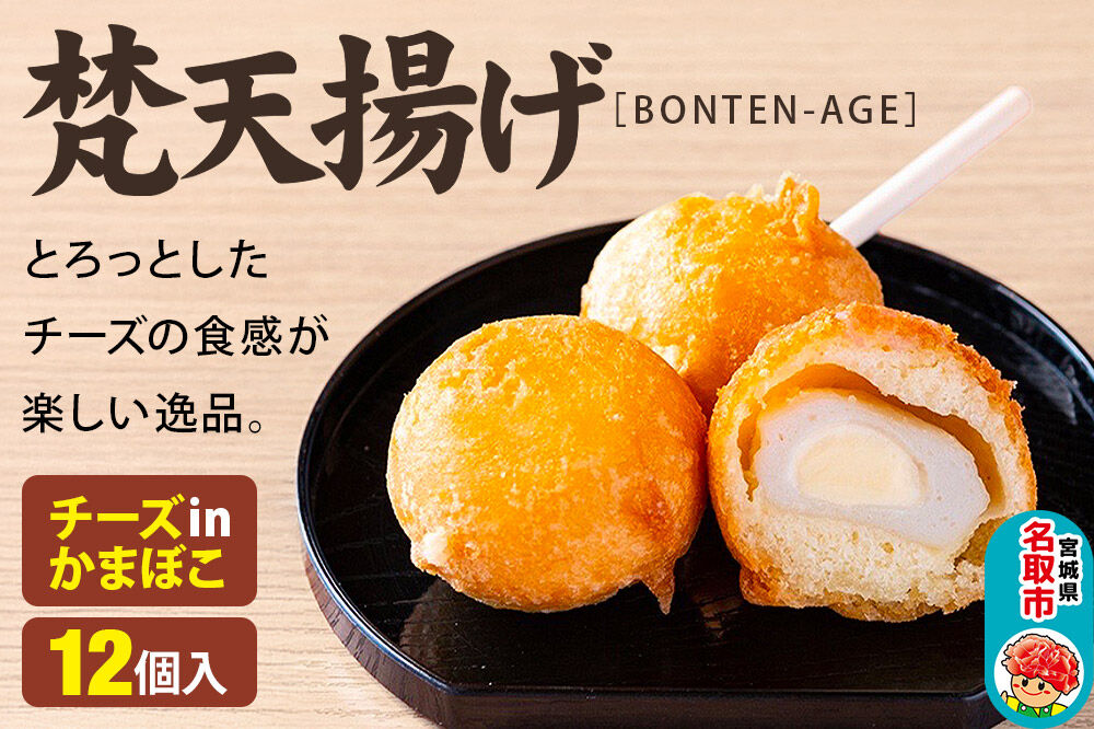 梵天揚げ チーズinかまぼこ 12個入り [梵天ミックス粉でふんわり揚げた梵天揚げです。]