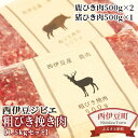 【ふるさと納税】 ジビエ 鹿 猪 粗びき 挽き肉 HOLYの「西伊豆ジビエ　粗びき挽き肉1.5kgセット」