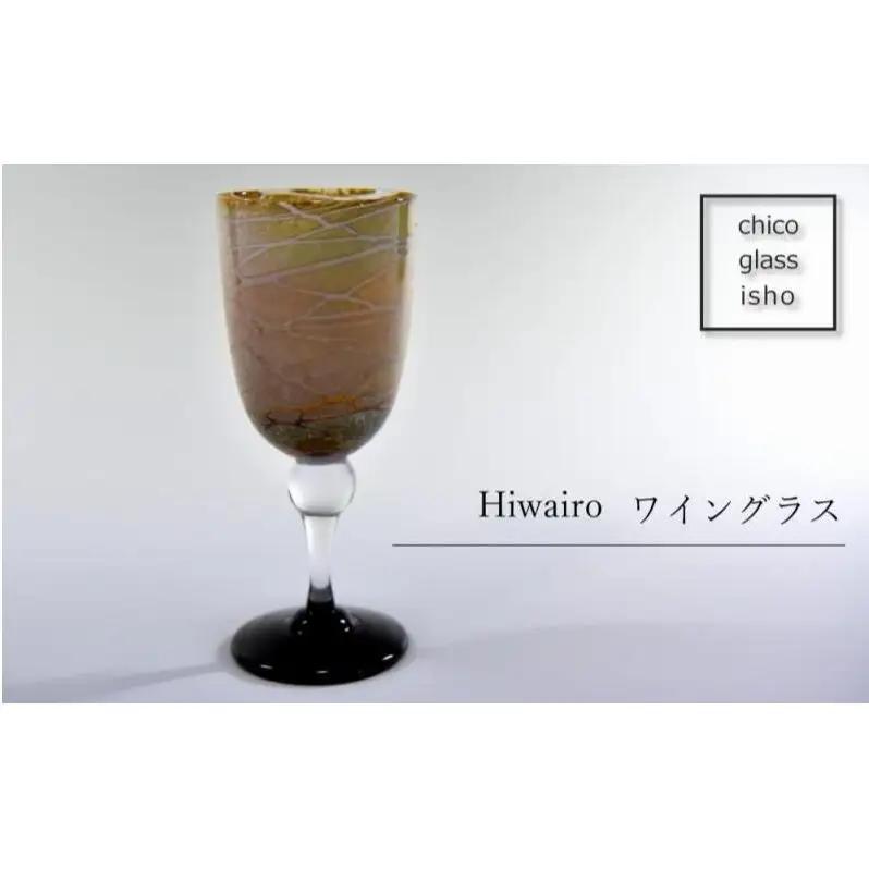 Hiwairo ワイングラス（1脚） （グラス コップ 食器
