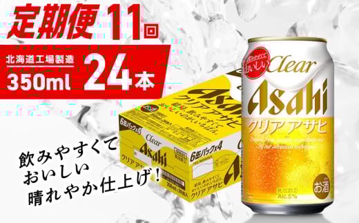 【定期便 11ヶ月】クリアアサヒ＜350ml＞24缶 1ケース 北海道工場製造 缶ビール ビール クリアアサヒ すっきり うまみ 晴れやか 北海道ビール工場製造 ビール定期便 アサヒビール 北海道 札幌市