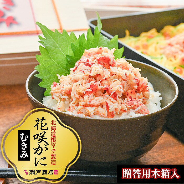 【ふるさと納税】[北海道根室産]花咲かにむき身500g（化粧箱入） B-29001