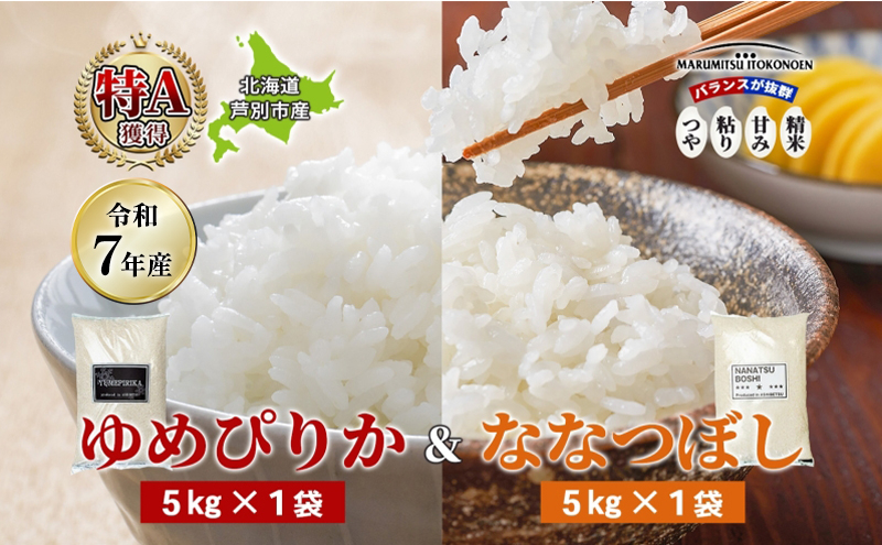 
            ［令和7年産 先行予約］米 10kg (ゆめぴりか ななつぼし 各5kg） 北海道米 丸光伊藤興農園 精米 白米 お米 おこめ コメ ご飯 ごはん 食べ比べ ブランド米 おいしい 備蓄 産地直送 北海道 芦別市[№5342-0726]
          