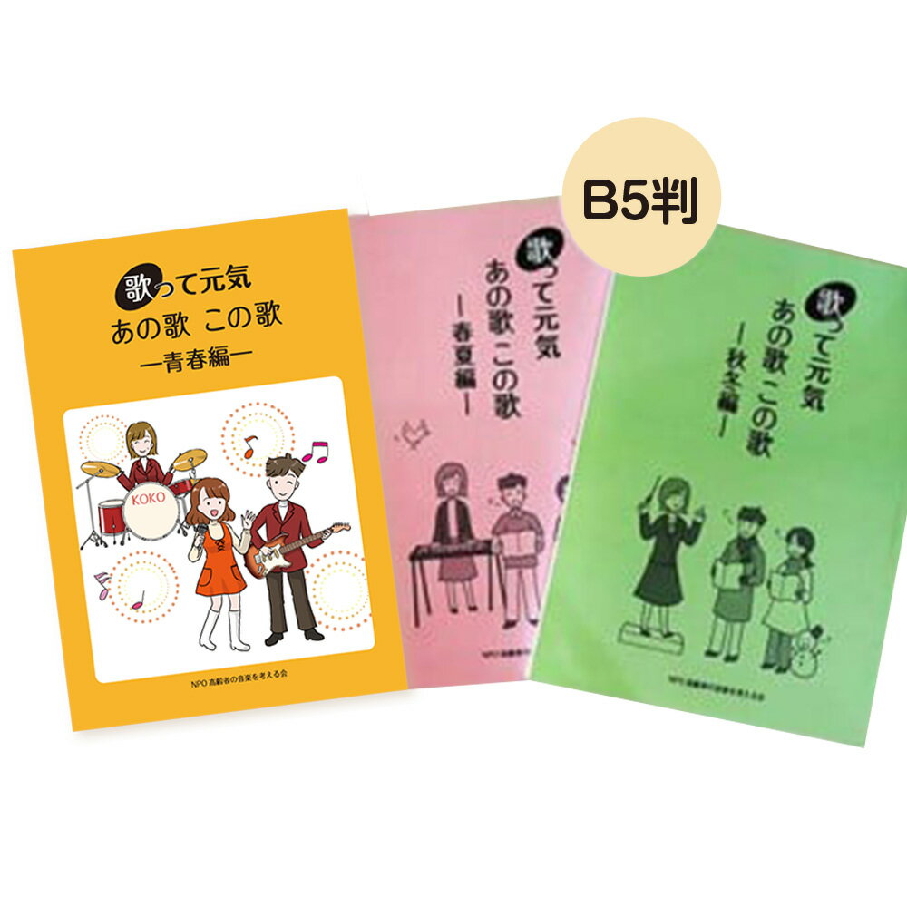 【ふるさと納税】歌って元気歌集セット 合計3冊 春夏編・秋冬編：計2冊（各1冊）・歌って元気あの歌この歌 青春編 1冊 童謡 唱歌 歌謡曲 外国曲 計430曲（各歌集215曲） ふり仮名付き イラスト付き 冊子 歌詞 東京都 武蔵野市 送料無料