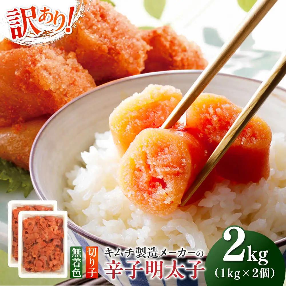 明太子 訳あり！辛子明太子(切子)2kg(1kg×2個) [ABEB004] 明太子