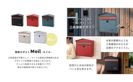 壁掛けポスト Moil(モイル) 選べるカラー 壁掛け ポスト 壁付けポスト 郵便受け 郵便ポスト ポスト郵便受け メールボックス ダイヤル錠 大容量 A4 家庭用 玄関 一軒家 DIY おしゃれ エ