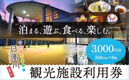  日高川町内の観光施設で利用できる「利用券」3000円(500円券×6枚) 利用券