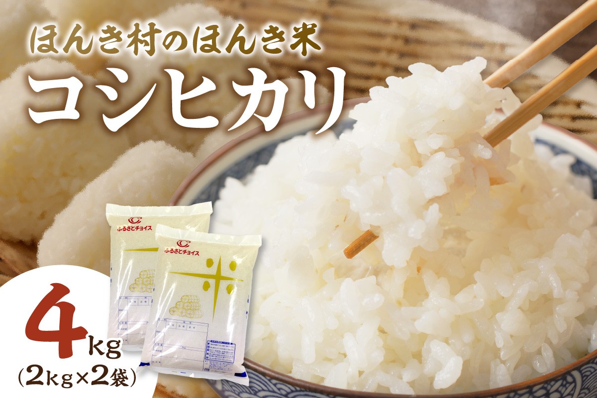 
            【令和6年産コシヒカリ】ほんき村のほんき米4kg(2kg×2袋） お取り寄せ 特産 お米 精米 白米 ごはん ご飯 コメ  新生活 応援 準備 4キロ 4kg 4キロ【012_1959】
          