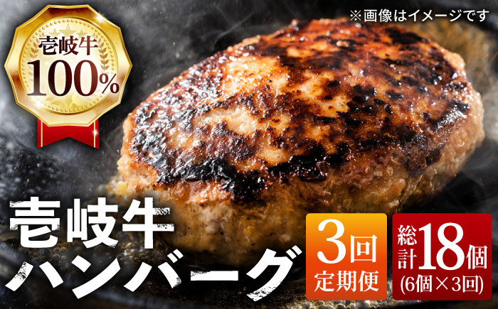 
【全3回 定期便 】お肉 壱岐牛 ハンバーグセット 130g × 6個 《 壱岐市 》 【ヤマグチ】[JCG057] ハンバーグ 黒毛和牛 和牛 壱岐牛 肉 お肉 国産 冷凍 贅沢 54000 54000円
